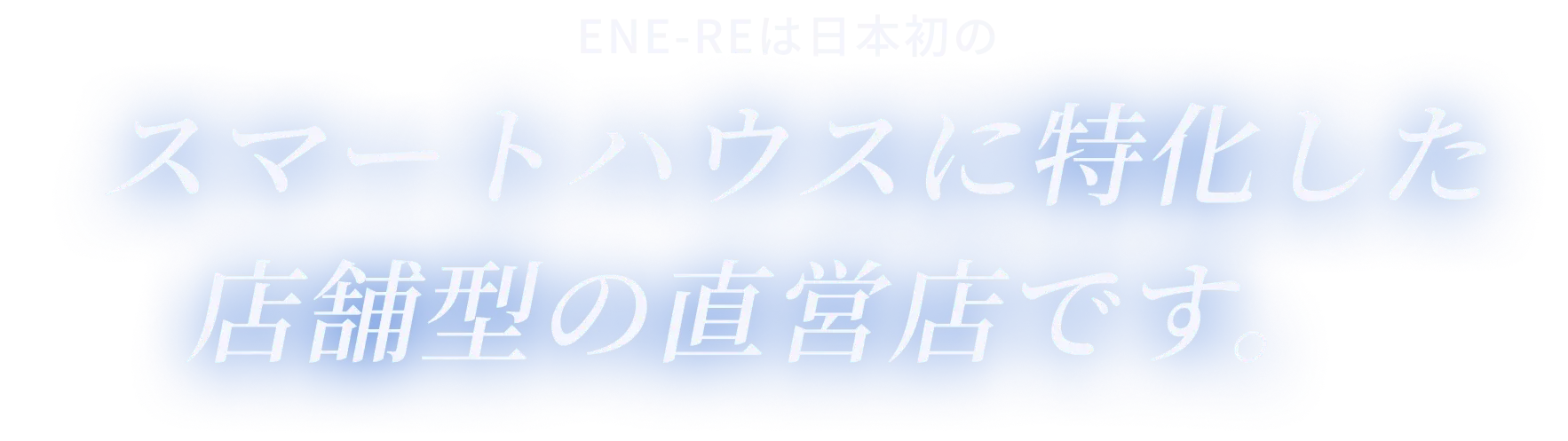 ENE-REは日本初のスマートハウスに特化した店舗型の直営店です。