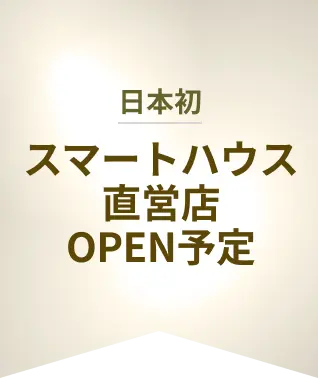 日本初スマートハウス 直営店OPEN